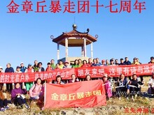 2025年11月2日金章丘暴走团一行66人庆祝建立十七周年庆典..