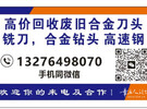 高价上门回收硬质合金