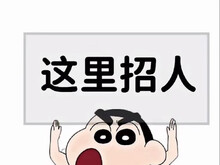 我这有份工作你要吗？