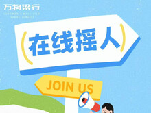 【章丘项目】招聘