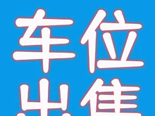 超低价出租出售地下车位一个