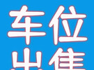 超低价出租出售地下车位一个