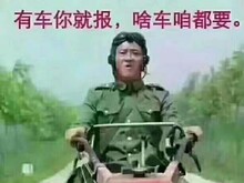 高价收车，现金交易，车型不挑，啥
