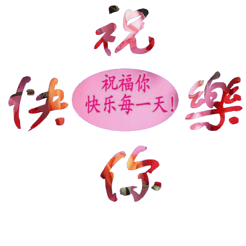 QQ图片20131231193059.gif