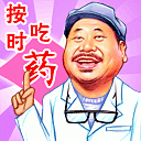 按时吃药.gif