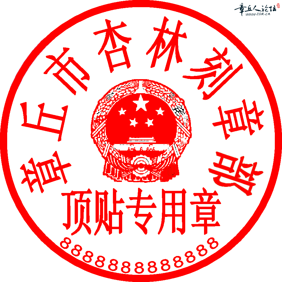 顶贴专用章.png