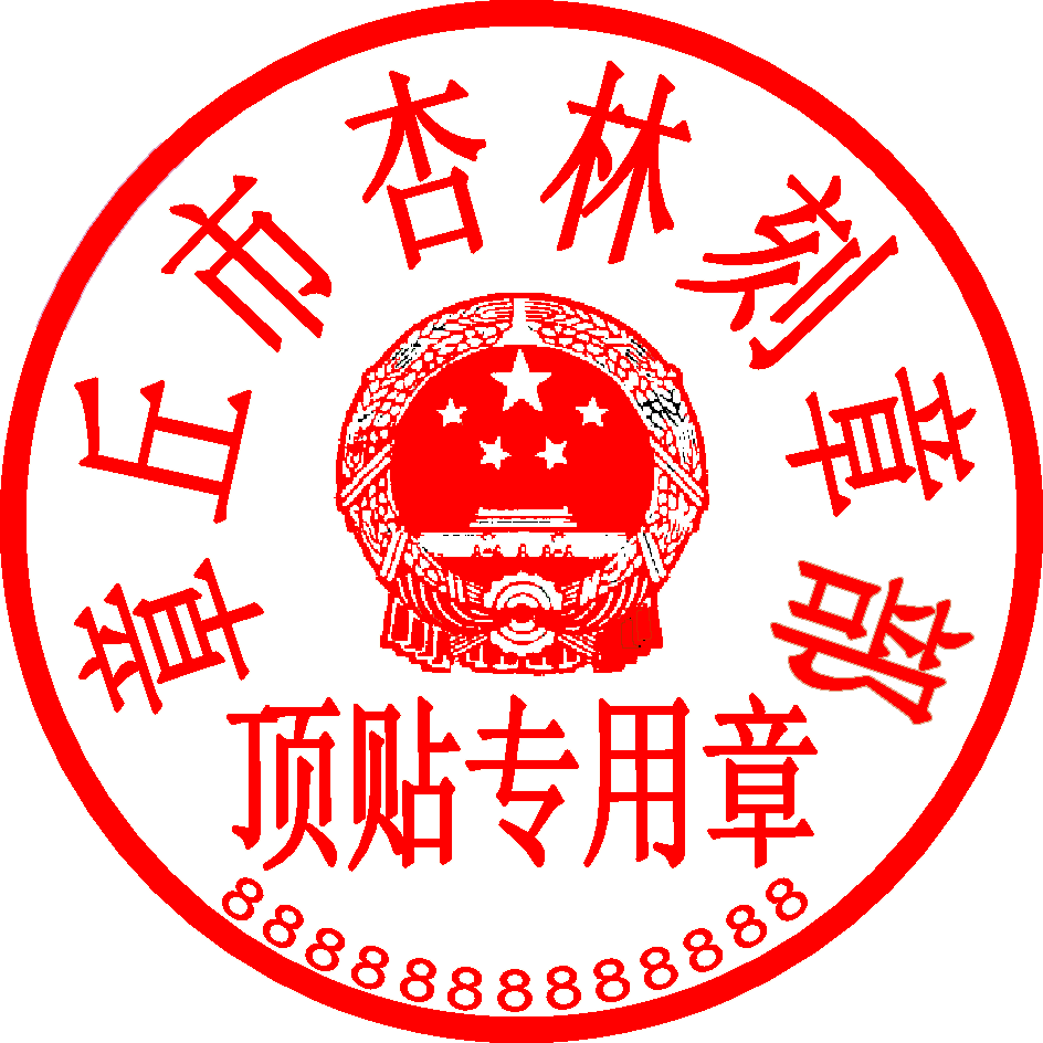 顶贴专用章.bmp
