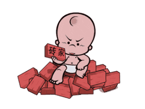 再装给你一砖.jpg