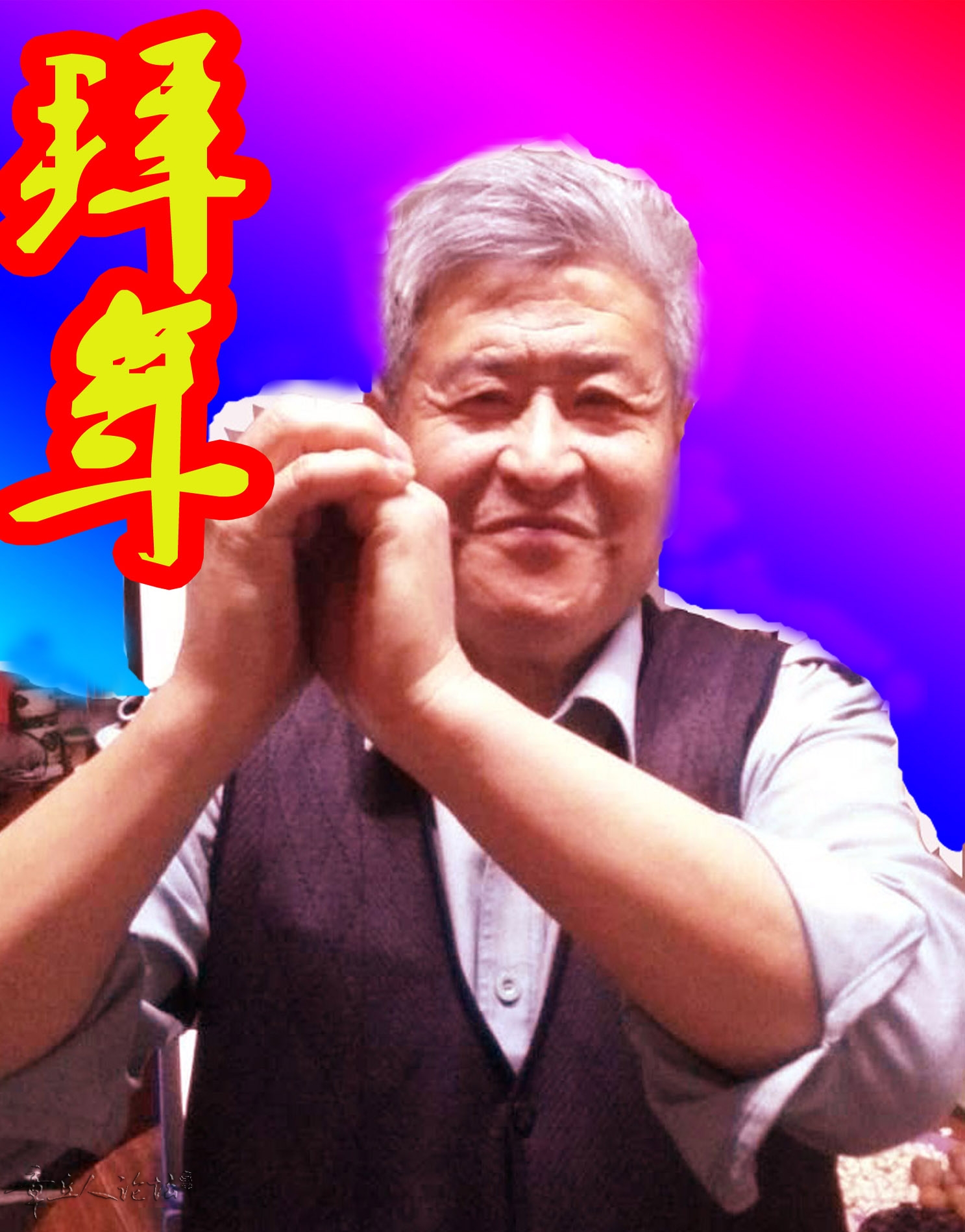拜年.jpg