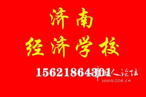 济南经济学校（章丘手机）.jpg