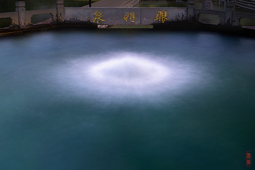 10、眼明泉.jpg