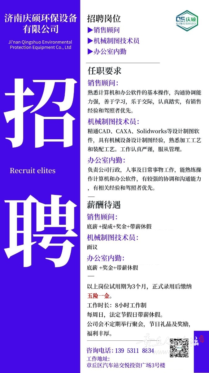 济南庆硕环保招聘海报1.1.jpg