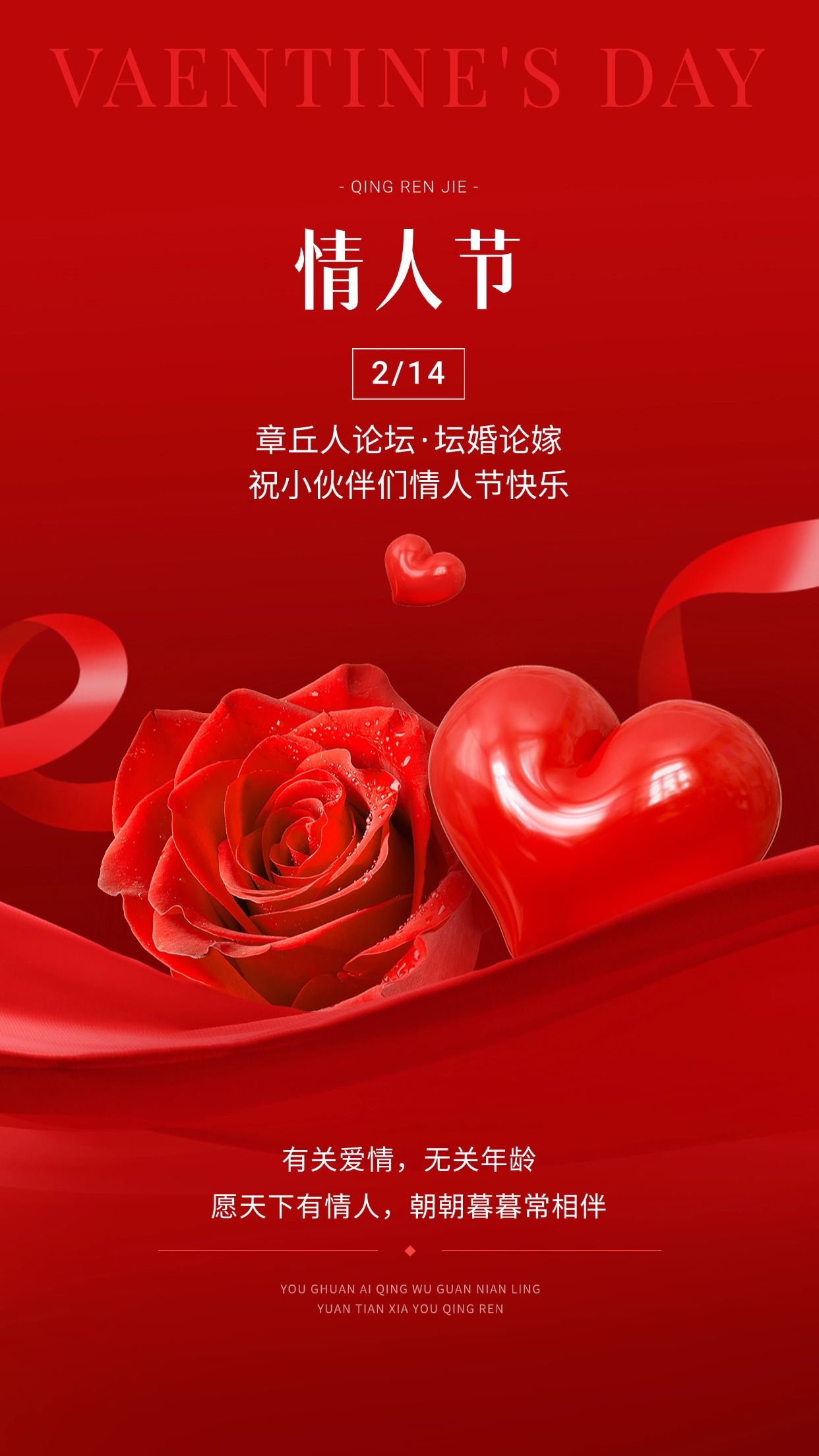情人节节日祝福喜庆红色手机海报 (1).jpg