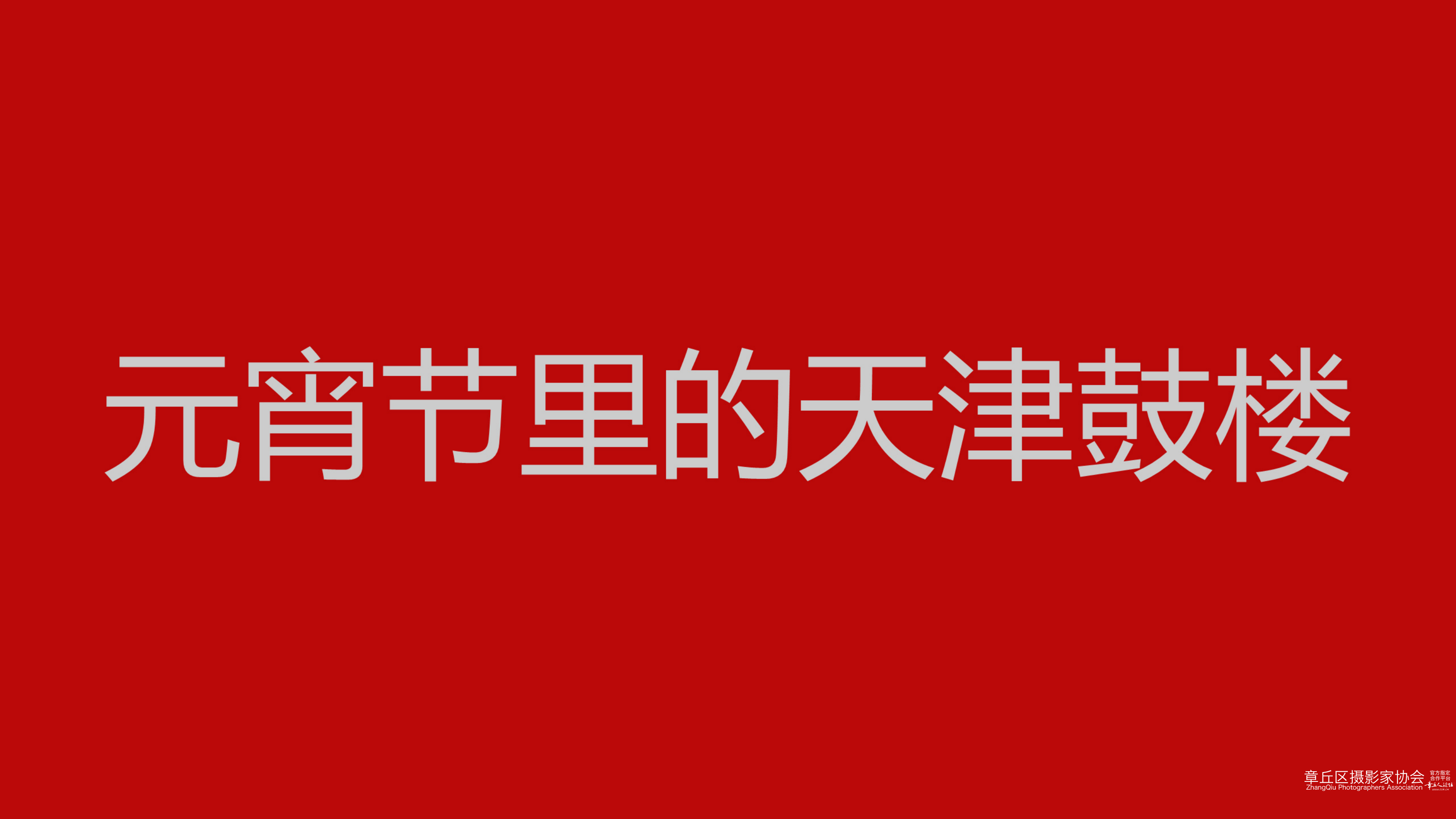 乙巳蛇年元宵节里的天津鼓楼_00.png