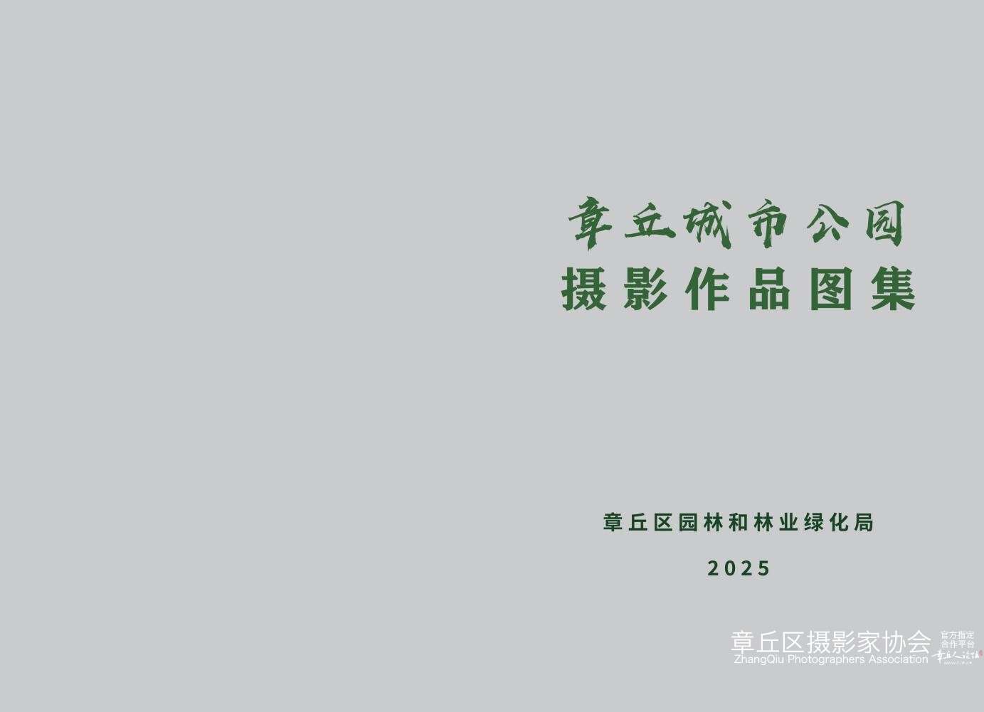 章丘城市公园摄影作品图集（2025）_00.jpg