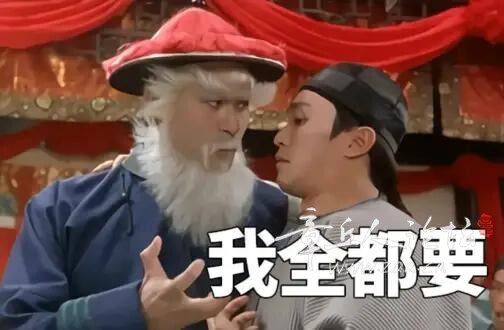 全都要.jpg