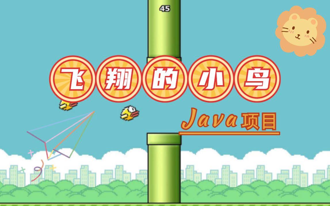 像素小鸟