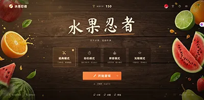 水果忍者